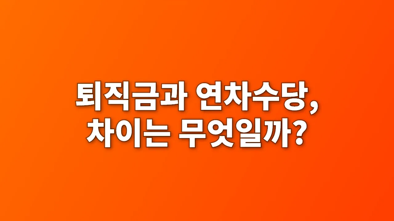 퇴직금과 연차수당, 차이는 무엇일까?